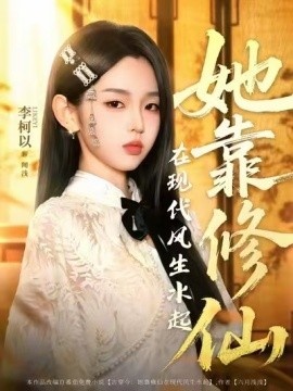 《她靠修仙在现代风生水起》免费在线观看短剧高清全集完整版 她靠修仙在现代风生水起短剧，她靠修仙在现代风生水起全集，她靠修仙在现代风生水起免费观看，她靠修仙在现代风生水起短剧全集，她靠修仙在现代风生水起夸克资源 第1张