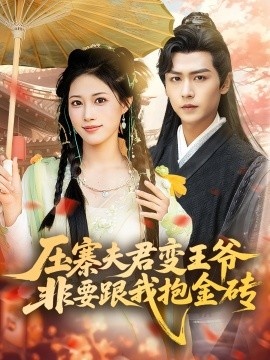 《压寨夫君变王爷非要跟我抱金砖》免费在线观看短剧高清全集完整版 压寨夫君变王爷非要跟我抱金砖短剧，压寨夫君变王爷非要跟我抱金砖全集，压寨夫君变王爷非要跟我抱金砖免费观看，压寨夫君变王爷非要跟我抱金砖短剧全集，压寨夫君变王爷非要跟我抱金砖夸克资源 第1张