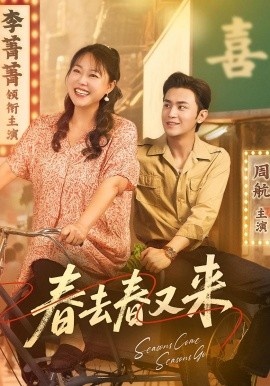 《春去春又来》免费在线观看短剧高清全集完整版 春去春又来短剧，春去春又来全集，春去春又来免费观看，春去春又来短剧全集，春去春又来夸克资源 第1张