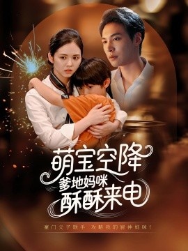 《萌宝空降爹地妈咪酥酥来电》免费在线观看短剧高清全集完整版 萌宝空降爹地妈咪酥酥来电短剧，萌宝空降爹地妈咪酥酥来电全集，萌宝空降爹地妈咪酥酥来电免费观看，萌宝空降爹地妈咪酥酥来电短剧全集，萌宝空降爹地妈咪酥酥来电夸克资源 第1张