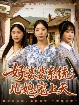 《好婆婆系统：儿媳宠上天》免费在线观看短剧高清全集完整版 好婆婆系统儿媳宠上天短剧，好婆婆系统儿媳宠上天全集，好婆婆系统儿媳宠上天免费观看，好婆婆系统儿媳宠上天短剧全集，好婆婆系统儿媳宠上天夸克资源 第1张