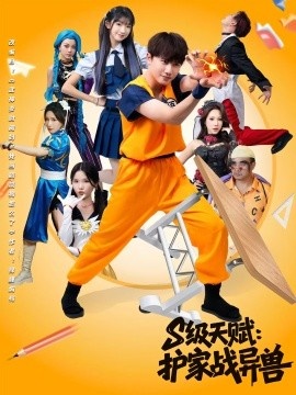 《S级天赋：护家战异兽》免费在线观看短剧高清全集完整版 S级天赋护家战异兽短剧，S级天赋护家战异兽全集，S级天赋护家战异兽免费观看，S级天赋护家战异兽短剧全集，S级天赋护家战异兽夸克资源 第1张