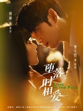 《堕落时相爱》免费在线观看短剧高清全集完整版 堕落时相爱短剧，堕落时相爱全集，堕落时相爱免费观看，堕落时相爱短剧全集，堕落时相爱夸克资源 第1张
