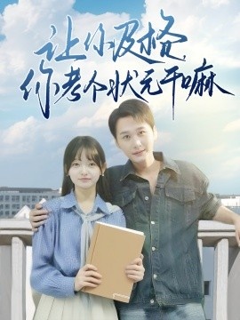 《让你及格，你考个状元干嘛》免费在线观看短剧高清全集完整版 让你及格你考个状元干嘛短剧，让你及格你考个状元干嘛全集，让你及格你考个状元干嘛免费观看，让你及格你考个状元干嘛短剧全集，让你及格你考个状元干嘛夸克资源 第1张
