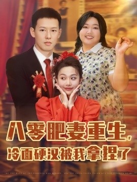 《八零肥妻重生，冷面硬汉被我拿捏了》免费在线观看短剧高清全集完整版 八零肥妻重生冷面硬汉被我拿捏了短剧，八零肥妻重生冷面硬汉被我拿捏了全集，八零肥妻重生冷面硬汉被我拿捏了免费观看，八零肥妻重生冷面硬汉被我拿捏了短剧全集，八零肥妻重生冷面硬汉被我拿捏了夸克资源 第1张