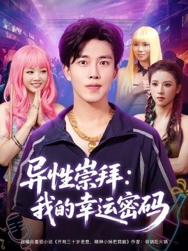 《异性崇拜：我的幸运密码》免费在线观看短剧高清全集完整版 异性崇拜我的幸运密码短剧，异性崇拜我的幸运密码全集，异性崇拜我的幸运密码免费观看，异性崇拜我的幸运密码短剧全集，异性崇拜我的幸运密码夸克资源 第1张