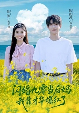 《闪婚九零当后妈，我靠才华爆红了》免费在线观看短剧高清全集完整版 闪婚九零当后妈我靠才华爆红了短剧，闪婚九零当后妈我靠才华爆红了全集，闪婚九零当后妈我靠才华爆红了免费观看，闪婚九零当后妈我靠才华爆红了短剧全集，闪婚九零当后妈我靠才华爆红了夸克资源 第1张