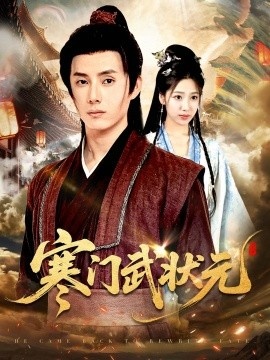 《寒门武状元》免费在线观看短剧高清全集完整版 寒门武状元短剧，寒门武状元全集，寒门武状元免费观看，寒门武状元短剧全集，寒门武状元夸克资源 第1张