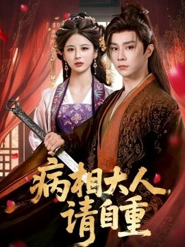 《病相大人请自重》免费在线观看短剧高清全集完整版 病相大人请自重短剧，病相大人请自重全集，病相大人请自重免费观看，病相大人请自重短剧全集，病相大人请自重夸克资源 第1张