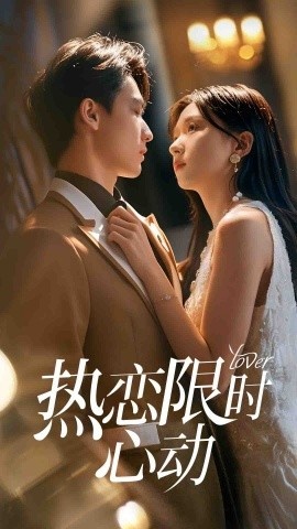 《热恋限时心动》免费在线观看短剧高清全集完整版 热恋限时心动短剧，热恋限时心动全集，热恋限时心动免费观看，热恋限时心动短剧全集，热恋限时心动夸克资源 第1张