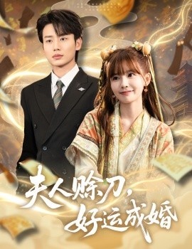 《夫人赊刀，好运成婚》免费在线观看短剧高清全集完整版 夫人赊刀好运成婚短剧，夫人赊刀好运成婚全集，夫人赊刀好运成婚免费观看，夫人赊刀好运成婚短剧全集，夫人赊刀好运成婚夸克资源 第1张