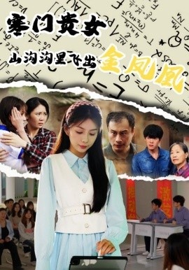 《寒门贵女山沟沟飞出金凤凰》免费在线观看短剧高清全集完整版 寒门贵女山沟沟飞出金凤凰短剧，寒门贵女山沟沟飞出金凤凰全集，寒门贵女山沟沟飞出金凤凰免费观看，寒门贵女山沟沟飞出金凤凰短剧全集，寒门贵女山沟沟飞出金凤凰夸克资源 第1张