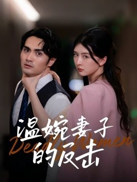 《温婉妻子的反击》免费在线观看短剧高清全集完整版 温婉妻子的反击短剧，温婉妻子的反击全集，温婉妻子的反击免费观看，温婉妻子的反击短剧全集，温婉妻子的反击夸克资源 第1张