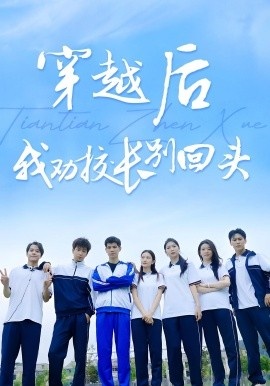 《穿越后我劝校长别回头》免费在线观看短剧高清全集完整版 穿越后我劝校长别回头短剧，穿越后我劝校长别回头全集，穿越后我劝校长别回头免费观看，穿越后我劝校长别回头短剧全集，穿越后我劝校长别回头夸克资源 第1张