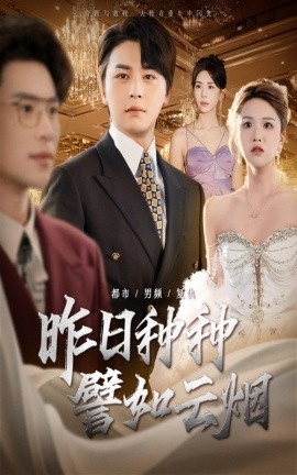 《昨日种种譬如云烟》免费在线观看短剧高清全集完整版 昨日种种譬如云烟短剧，昨日种种譬如云烟全集，昨日种种譬如云烟免费观看，昨日种种譬如云烟短剧全集，昨日种种譬如云烟夸克资源 第1张