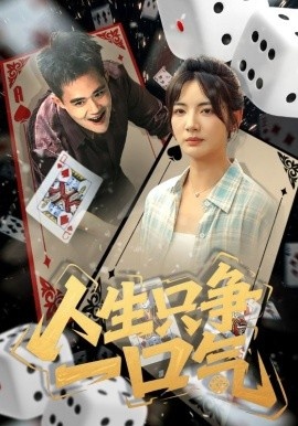 《人生只争一口气》免费在线观看短剧高清全集完整版 人生只争一口气短剧，人生只争一口气全集，人生只争一口气免费观看，人生只争一口气短剧全集，人生只争一口气夸克资源 第1张