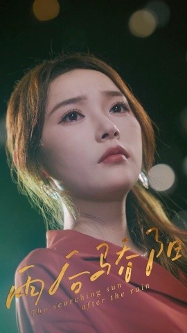 《雨后骄阳》免费在线观看短剧高清全集完整版 雨后骄阳短剧，雨后骄阳全集，雨后骄阳免费观看，雨后骄阳短剧全集，雨后骄阳夸克资源 第1张