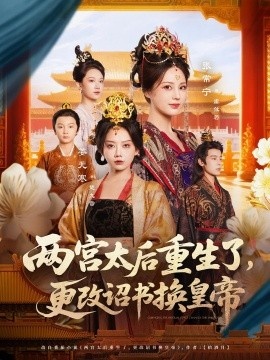《两宫太后重生了，更改诏书换皇帝》免费在线观看短剧高清全集完整版 两宫太后重生了更改诏书换皇帝短剧，两宫太后重生了更改诏书换皇帝全集，两宫太后重生了更改诏书换皇帝免费观看，两宫太后重生了更改诏书换皇帝短剧全集，两宫太后重生了更改诏书换皇帝夸克资源 第1张