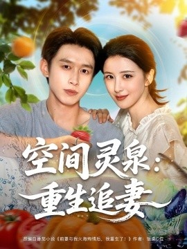 《空间灵泉：重生追妻》免费在线观看短剧高清全集完整版 空间灵泉重生追妻短剧，空间灵泉重生追妻全集，空间灵泉重生追妻免费观看，空间灵泉重生追妻短剧全集，空间灵泉重生追妻夸克资源 第1张