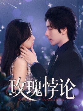 《玫瑰悖论》免费在线观看短剧高清全集完整版 玫瑰悖论短剧，玫瑰悖论全集，玫瑰悖论免费观看，玫瑰悖论短剧全集，玫瑰悖论夸克资源 第1张