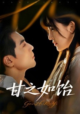 《甘之如饴》免费在线观看短剧高清全集完整版 甘之如饴短剧，甘之如饴全集，甘之如饴免费观看，甘之如饴短剧全集，甘之如饴夸克资源 第1张