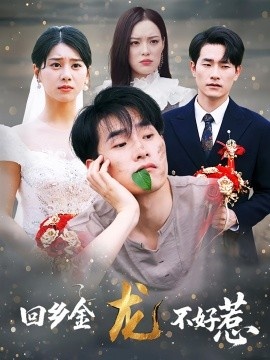 《回乡金龙不好惹》免费在线观看短剧高清全集完整版 回乡金龙不好惹短剧，回乡金龙不好惹全集，回乡金龙不好惹免费观看，回乡金龙不好惹短剧全集，回乡金龙不好惹夸克资源 第1张