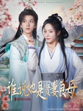 《谁说她是贤妻良母》免费在线观看短剧高清全集完整版 谁说她是贤妻良母短剧，谁说她是贤妻良母全集，谁说她是贤妻良母免费观看，谁说她是贤妻良母短剧全集，谁说她是贤妻良母夸克资源 第1张