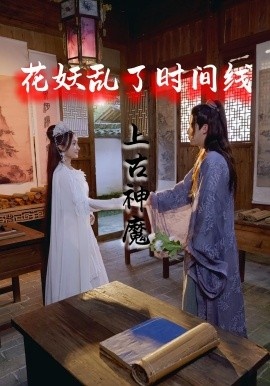 《花妖乱了时间线3：上古神魔》免费在线观看短剧高清全集完整版 花妖乱了时间线3上古神魔短剧，花妖乱了时间线3上古神魔全集，花妖乱了时间线3上古神魔免费观看，花妖乱了时间线3上古神魔短剧全集，花妖乱了时间线3上古神魔夸克资源 第1张