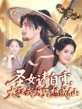 《圣女请自重，大叔我呀只想成仙》免费在线观看短剧高清全集完整版 圣女请自重大叔我呀只想成仙短剧，圣女请自重大叔我呀只想成仙全集，圣女请自重大叔我呀只想成仙免费观看，圣女请自重大叔我呀只想成仙短剧全集，圣女请自重大叔我呀只想成仙夸克资源 第1张