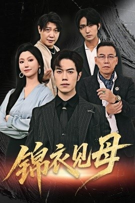 《锦衣见母》免费在线观看短剧高清全集完整版 锦衣见母短剧，锦衣见母全集，锦衣见母免费观看，锦衣见母短剧全集，锦衣见母夸克资源 第1张