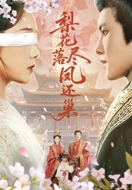 《梨花落尽凤还巢》免费在线观看短剧高清全集完整版 梨花落尽凤还巢短剧，梨花落尽凤还巢全集，梨花落尽凤还巢免费观看，梨花落尽凤还巢短剧全集，梨花落尽凤还巢夸克资源 第1张