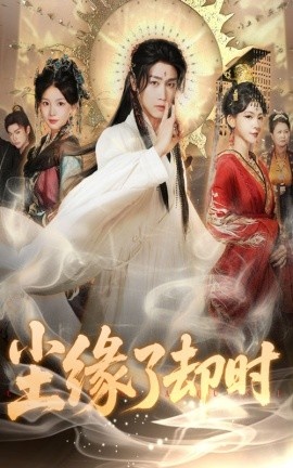 《尘缘了却时》免费在线观看短剧高清全集完整版 尘缘了却时短剧，尘缘了却时全集，尘缘了却时免费观看，尘缘了却时短剧全集，尘缘了却时夸克资源 第1张