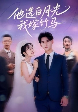《他选白月光，我嫁竹马》免费在线观看短剧高清全集完整版 他选白月光我嫁竹马短剧，他选白月光我嫁竹马全集，他选白月光我嫁竹马免费观看，他选白月光我嫁竹马短剧全集，他选白月光我嫁竹马夸克资源 第1张