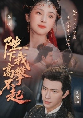 《陛下我高攀不起》免费在线观看短剧高清全集完整版 陛下我高攀不起短剧，陛下我高攀不起全集，陛下我高攀不起免费观看，陛下我高攀不起短剧全集，陛下我高攀不起夸克资源 第1张