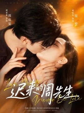 《迟来的周先生》免费在线观看短剧高清全集完整版 迟来的周先生短剧，迟来的周先生全集，迟来的周先生免费观看，迟来的周先生短剧全集，迟来的周先生夸克资源 第1张