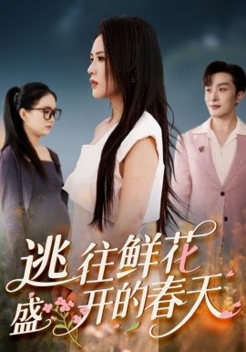 《逃往鲜花盛开的春天》免费在线观看短剧高清全集完整版 逃往鲜花盛开的春天短剧，逃往鲜花盛开的春天全集，逃往鲜花盛开的春天免费观看，逃往鲜花盛开的春天短剧全集，逃往鲜花盛开的春天夸克资源 第1张