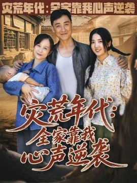 《灾荒年代：全家靠我心声逆袭》免费在线观看短剧高清全集完整版 灾荒年代全家靠我心声逆袭短剧，灾荒年代全家靠我心声逆袭全集，灾荒年代全家靠我心声逆袭免费观看，灾荒年代全家靠我心声逆袭短剧全集，灾荒年代全家靠我心声逆袭夸克资源 第1张