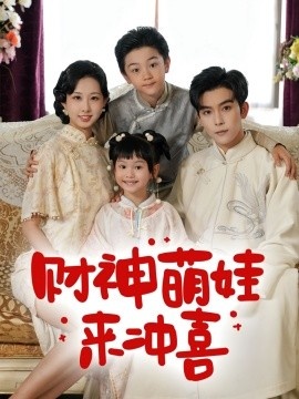 《财神萌娃来冲喜》免费在线观看短剧高清全集完整版 财神萌娃来冲喜短剧，财神萌娃来冲喜全集，财神萌娃来冲喜免费观看，财神萌娃来冲喜短剧全集，财神萌娃来冲喜夸克资源 第1张