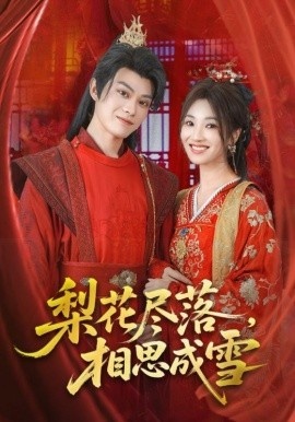 《梨花尽落，相思成雪》免费在线观看短剧高清全集完整版 梨花尽落相思成雪短剧，梨花尽落相思成雪全集，梨花尽落相思成雪免费观看，梨花尽落相思成雪短剧全集，梨花尽落相思成雪夸克资源 第1张