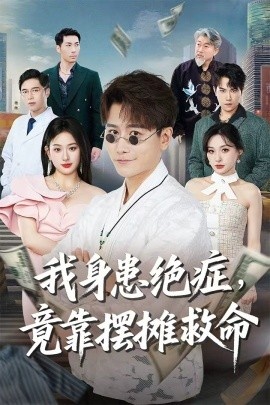 《我身患绝症，竟靠摆摊救命》免费在线观看短剧高清全集完整版 我身患绝症竟靠摆摊救命短剧，我身患绝症竟靠摆摊救命全集，我身患绝症竟靠摆摊救命免费观看，我身患绝症竟靠摆摊救命短剧全集，我身患绝症竟靠摆摊救命夸克资源 第1张