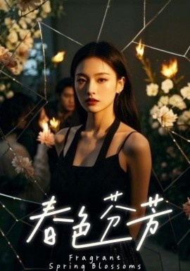 《春色芬芳》免费在线观看短剧高清全集完整版 春色芬芳短剧，春色芬芳全集，春色芬芳免费观看，春色芬芳短剧全集，春色芬芳夸克资源 第1张