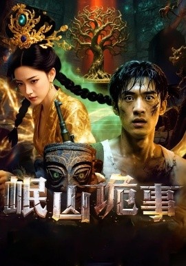 《岷山诡事》免费在线观看短剧高清全集完整版 岷山诡事短剧，岷山诡事全集，岷山诡事免费观看，岷山诡事短剧全集，岷山诡事夸克资源 第1张