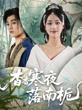 《杳杳寒夜落南栀》免费在线观看短剧高清全集完整版 杳杳寒夜落南栀短剧，杳杳寒夜落南栀全集，杳杳寒夜落南栀免费观看，杳杳寒夜落南栀短剧全集，杳杳寒夜落南栀夸克资源 第1张