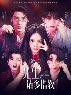 《先生，请多指教》免费在线观看短剧高清全集完整版 先生请多指教短剧，先生请多指教全集，先生请多指教免费观看，先生请多指教短剧全集，先生请多指教夸克资源 第1张