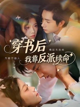 《穿书后我靠反派续命》免费在线观看短剧高清全集完整版 穿书后我靠反派续命短剧，穿书后我靠反派续命全集，穿书后我靠反派续命免费观看，穿书后我靠反派续命短剧全集，穿书后我靠反派续命夸克资源 第1张