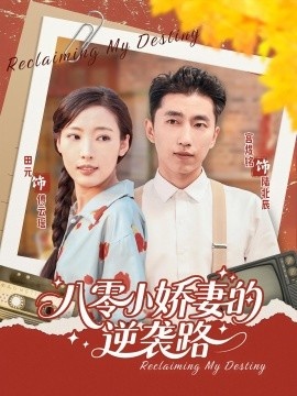 《八零小娇妻的逆袭路》免费在线观看短剧高清全集完整版 八零小娇妻的逆袭路短剧，八零小娇妻的逆袭路全集，八零小娇妻的逆袭路免费观看，八零小娇妻的逆袭路短剧全集，八零小娇妻的逆袭路夸克资源 第1张