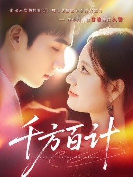 《千方百计》免费在线观看短剧高清全集完整版 千方百计短剧，千方百计全集，千方百计免费观看，千方百计短剧全集，千方百计夸克资源 第1张