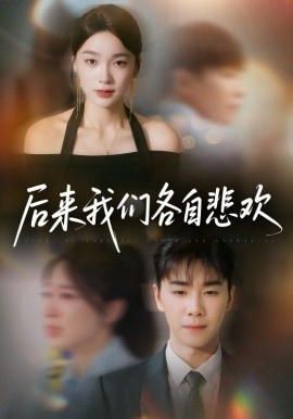 《后来我们各自悲欢》免费在线观看短剧高清全集完整版 后来我们各自悲欢短剧，后来我们各自悲欢全集，后来我们各自悲欢免费观看，后来我们各自悲欢短剧全集，后来我们各自悲欢夸克资源 第1张