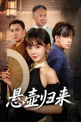 《悬壶归来》免费在线观看短剧高清全集完整版 悬壶归来短剧，悬壶归来全集，悬壶归来免费观看，悬壶归来短剧全集，悬壶归来夸克资源 第1张