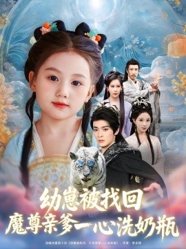《幼崽被找回，魔尊亲爹一心洗奶瓶》免费在线观看短剧高清全集完整版 幼崽被找回魔尊亲爹一心洗奶瓶短剧，幼崽被找回魔尊亲爹一心洗奶瓶全集，幼崽被找回魔尊亲爹一心洗奶瓶免费观看，幼崽被找回魔尊亲爹一心洗奶瓶短剧全集，幼崽被找回魔尊亲爹一心洗奶瓶夸克资源 第1张